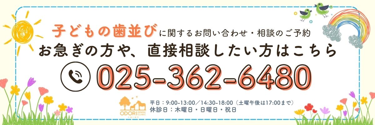 お電話でのお問い合わせ：025-362-6480