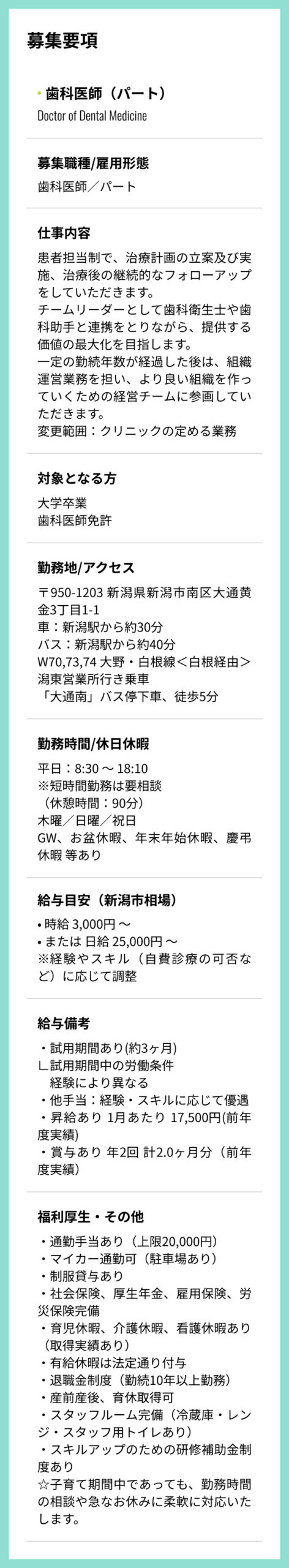 歯科医師（パート）の募集要項