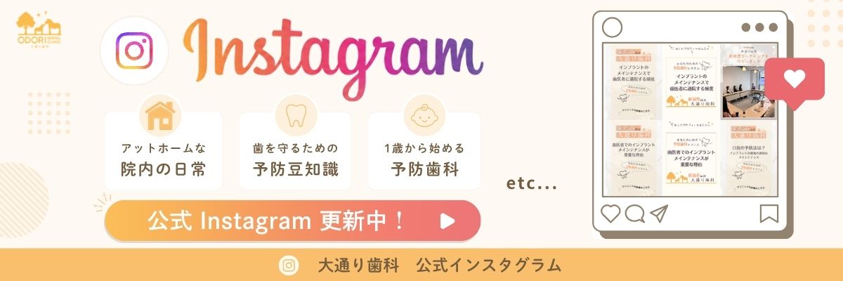 大通り歯科のInstagramバナー画像